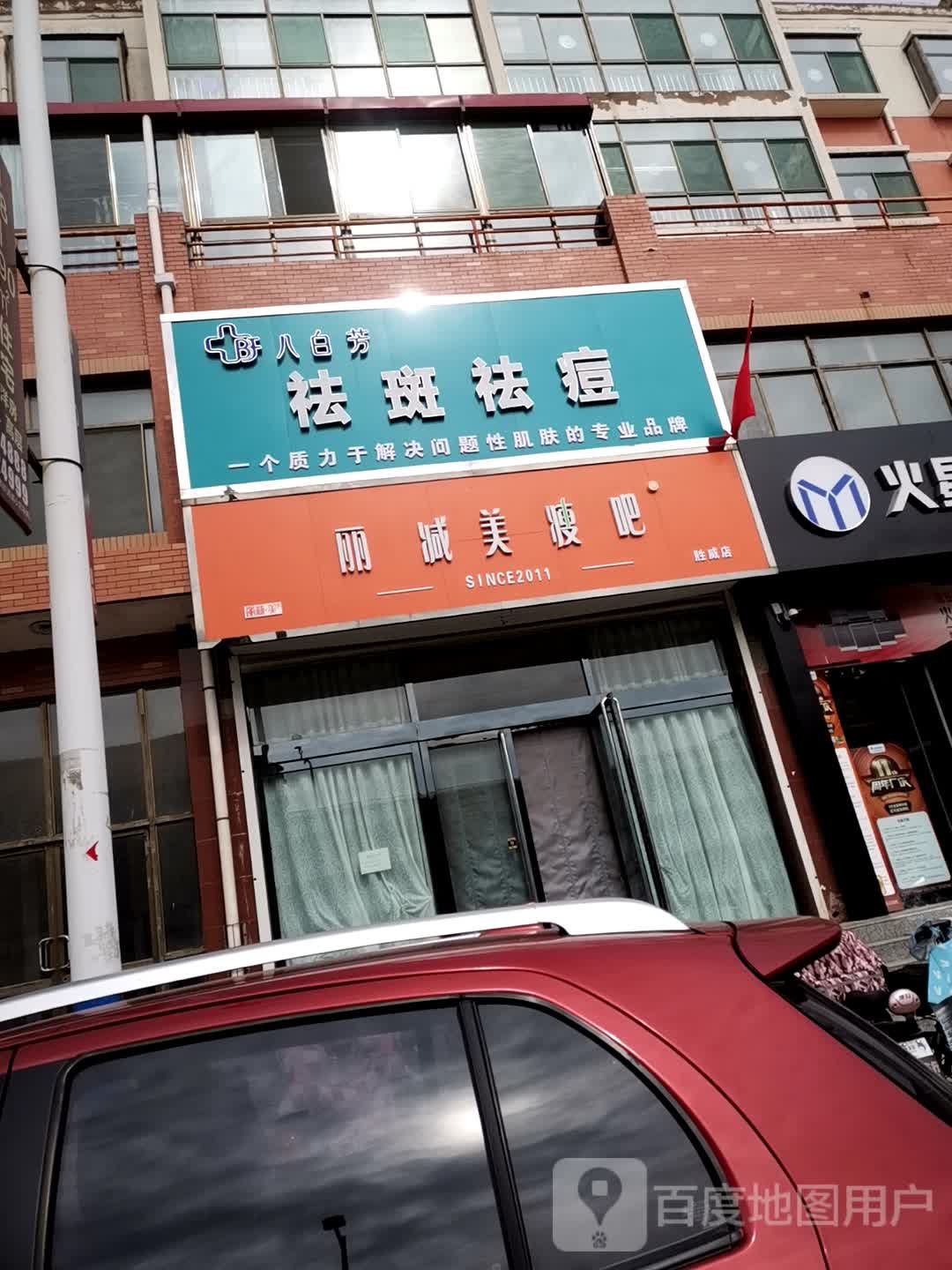 丽减妹瘦吧(温峤东路店)