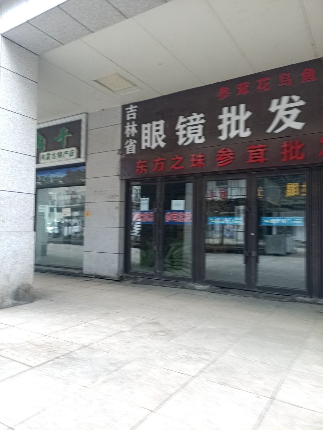长春眼镜城(东方之珠店)