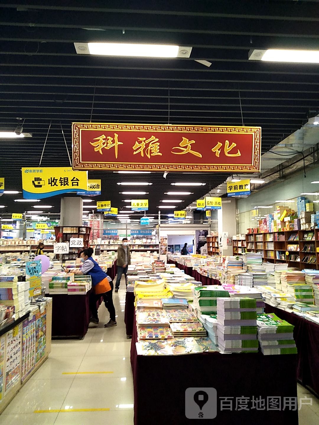 科雅文化书店(中央大道旅游文化购物中心店)