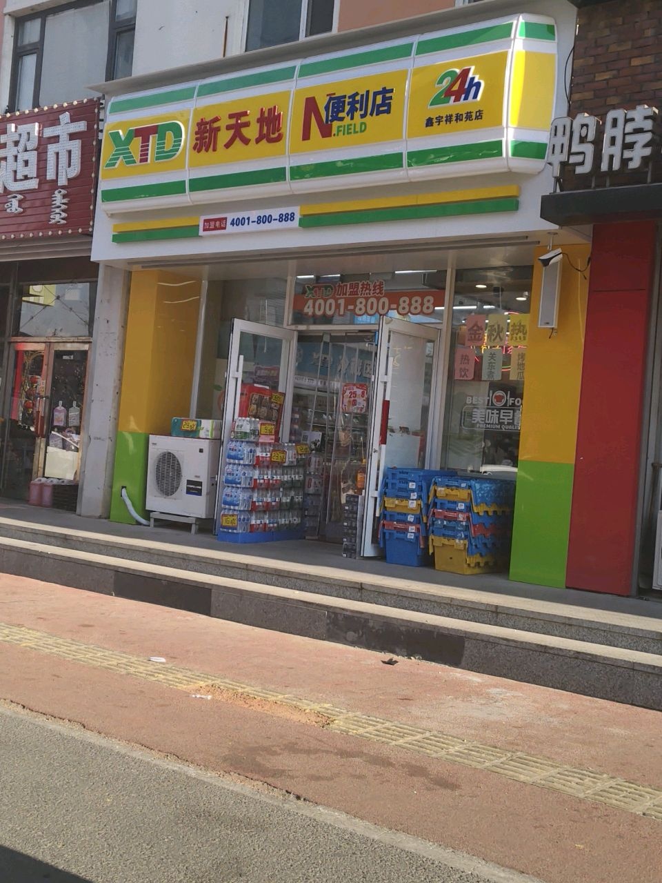 新天地便利店(鑫宇祥和苑店)