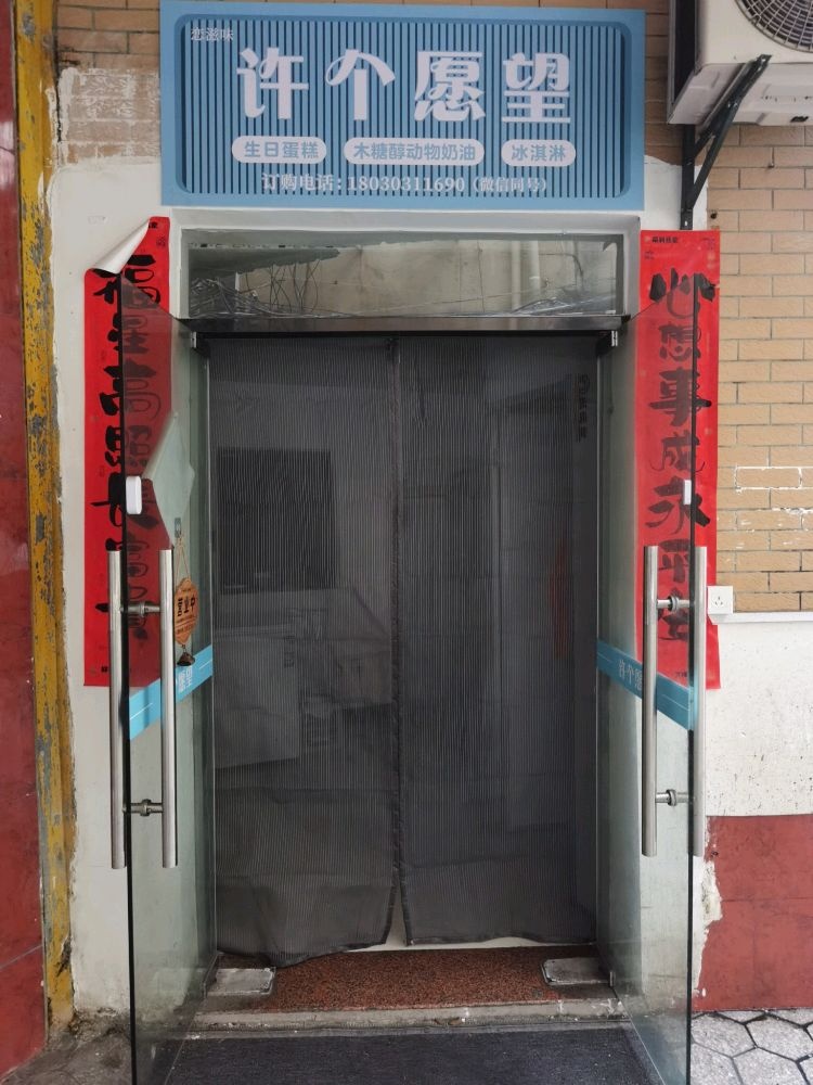 许个愿望(同安店)