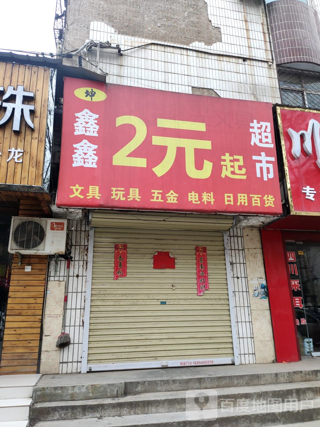 荥阳市坤鑫鑫2元起超市