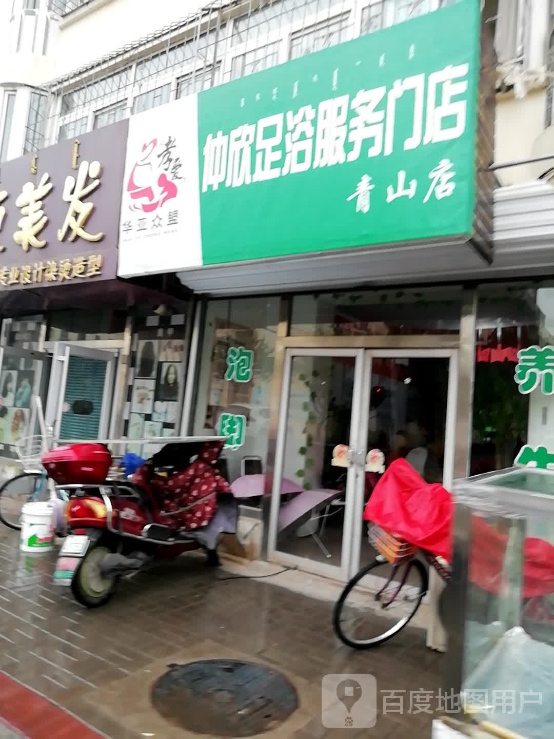 仲欣足浴服务门店(青山店)