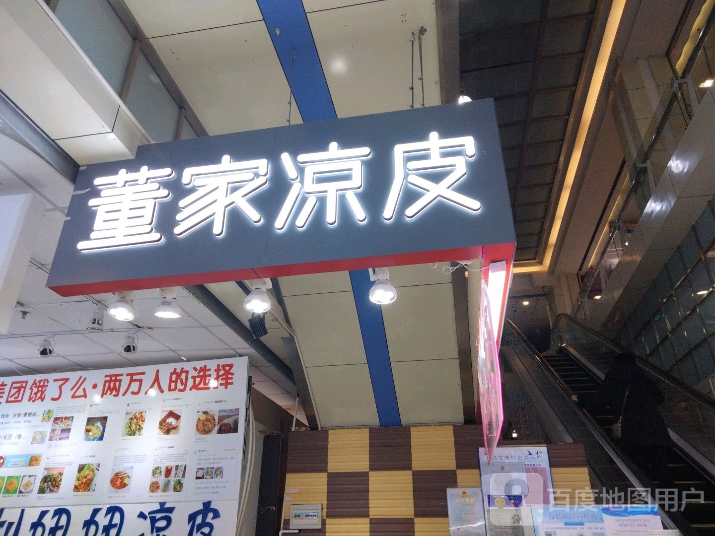 董家凉皮(香榭丽店)