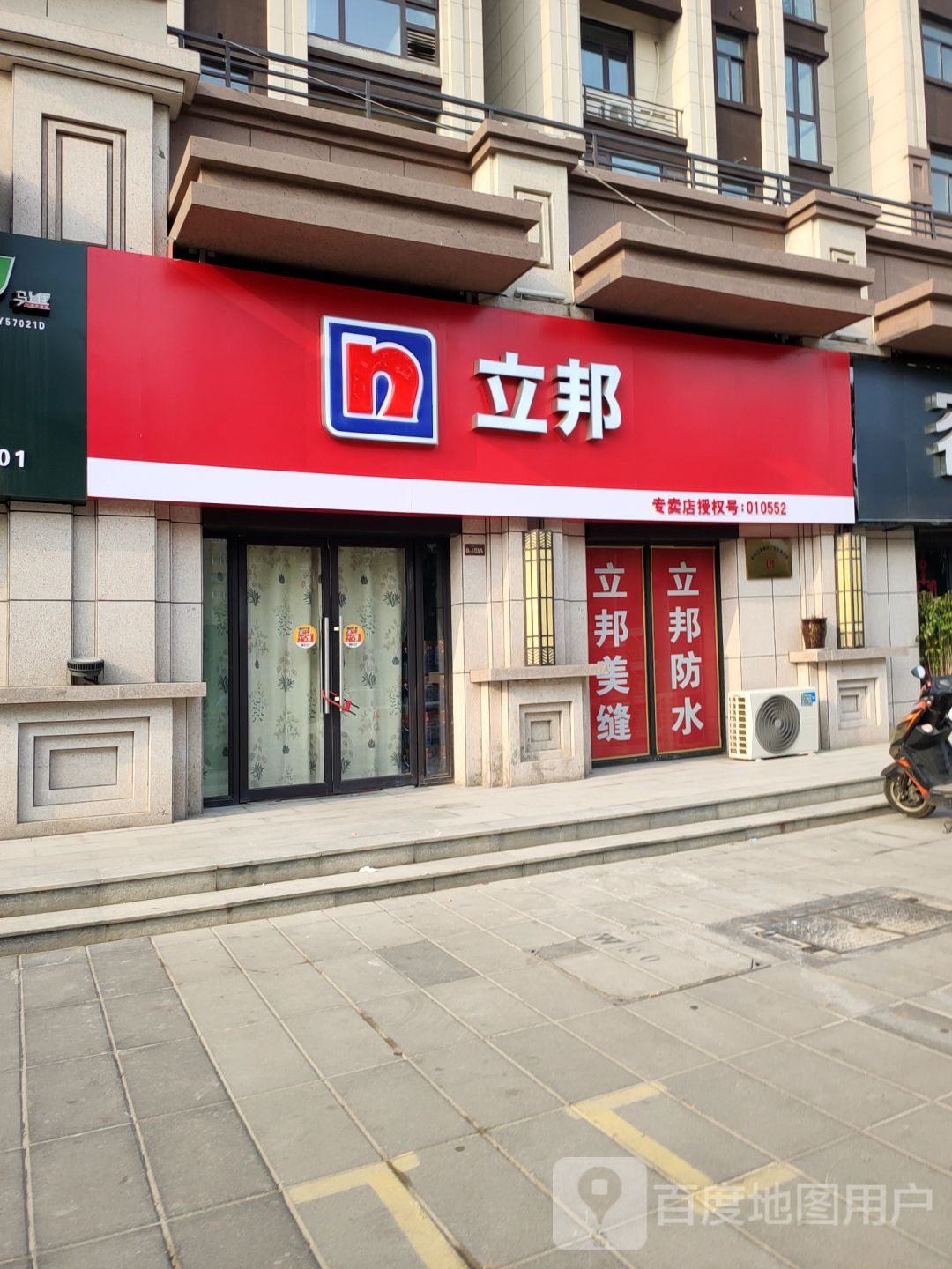 荥阳市立邦(演武路禛祥专卖店)