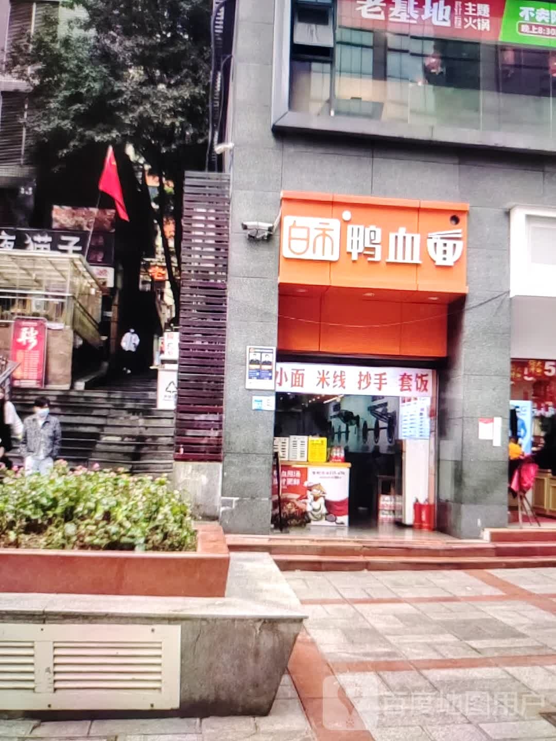 白市鸭血面