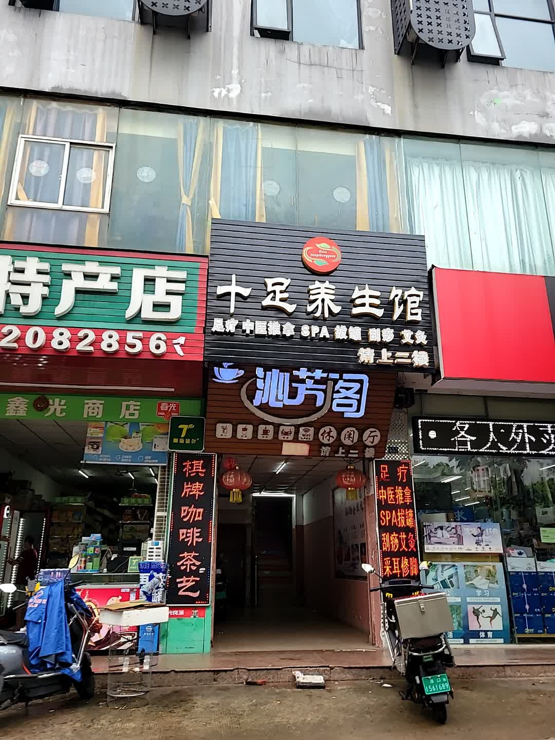 慧足养生馆(农垦总店)