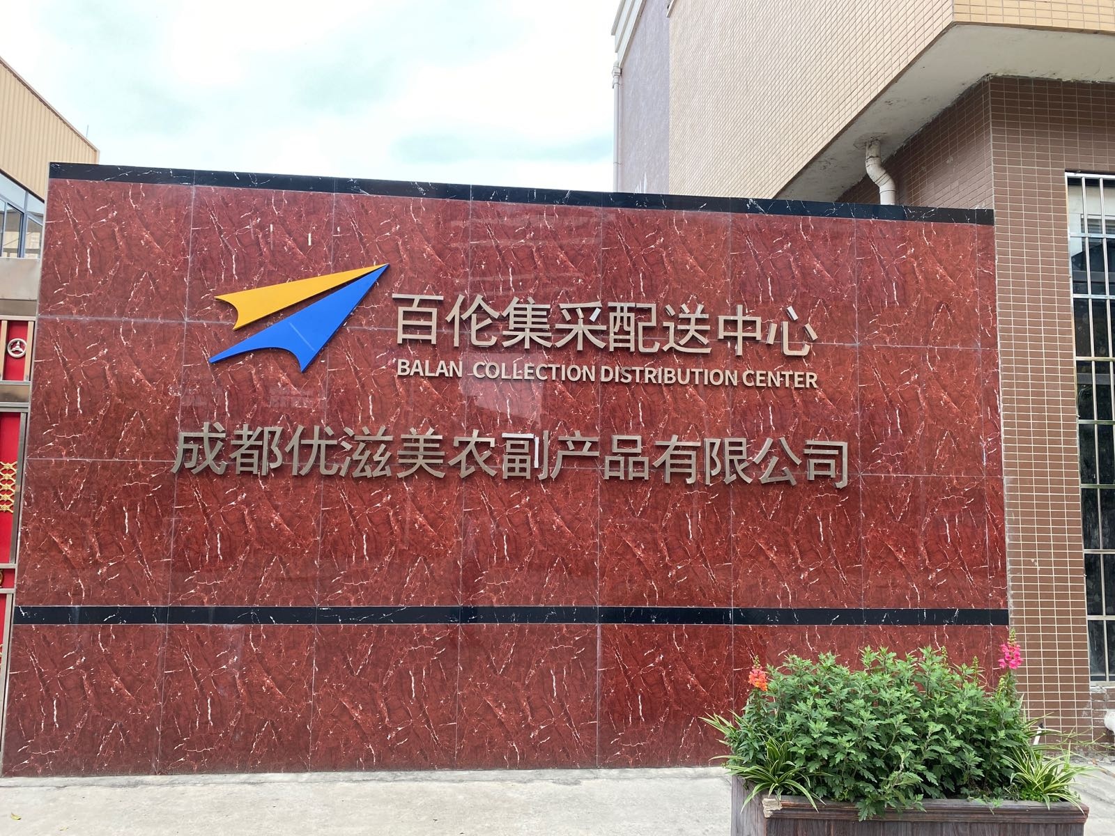 百伦集采配送中心