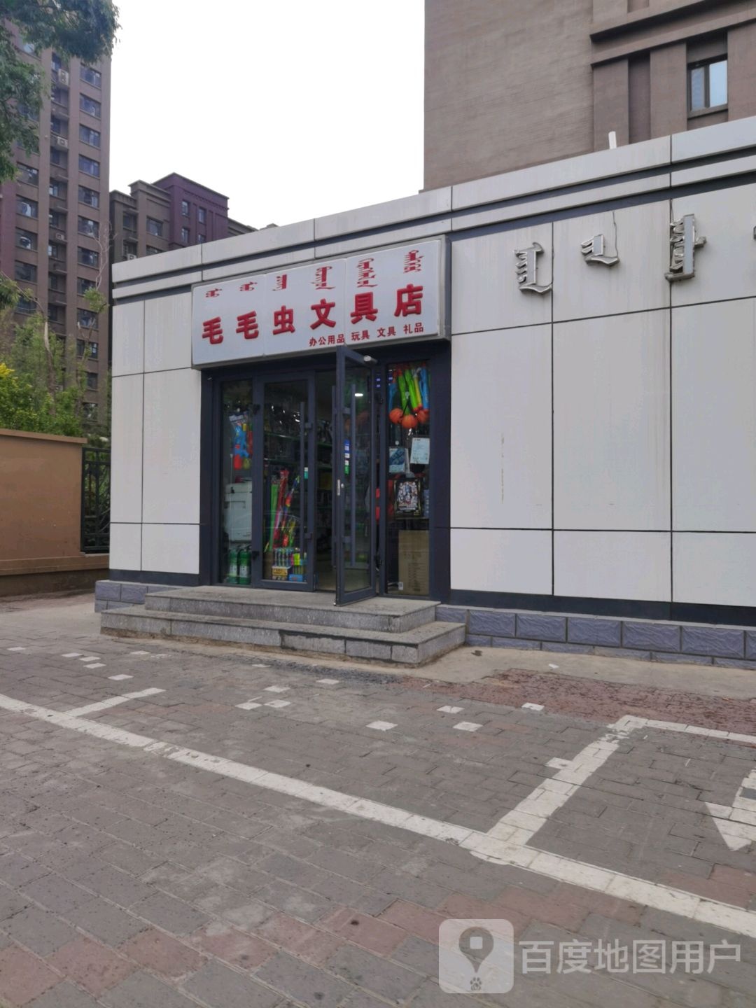 毛毛虫文具店