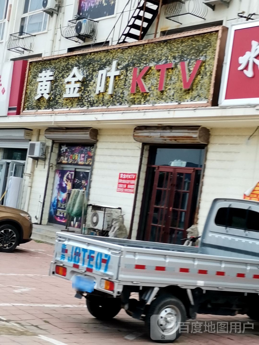 黄金叶KTV(神华路店)