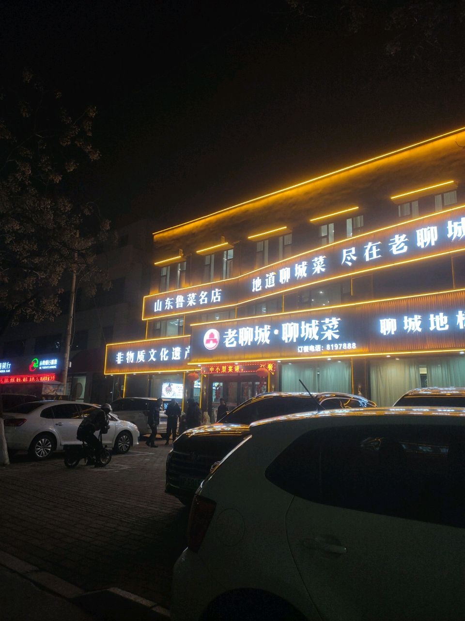老聊城·聊城菜(开发区店)