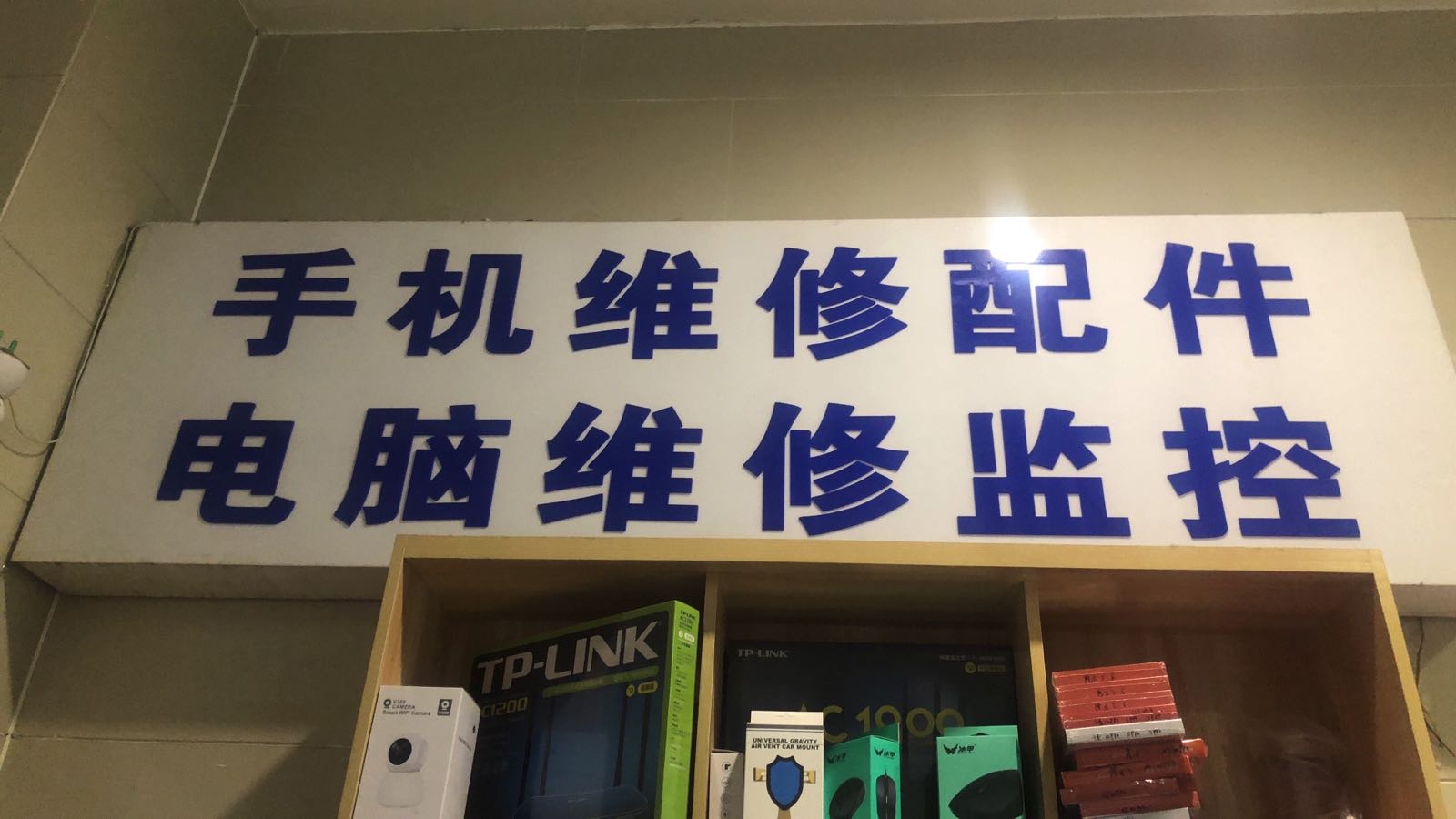 手机维修配件电脑维修监控(荣盛国际购物广场店)