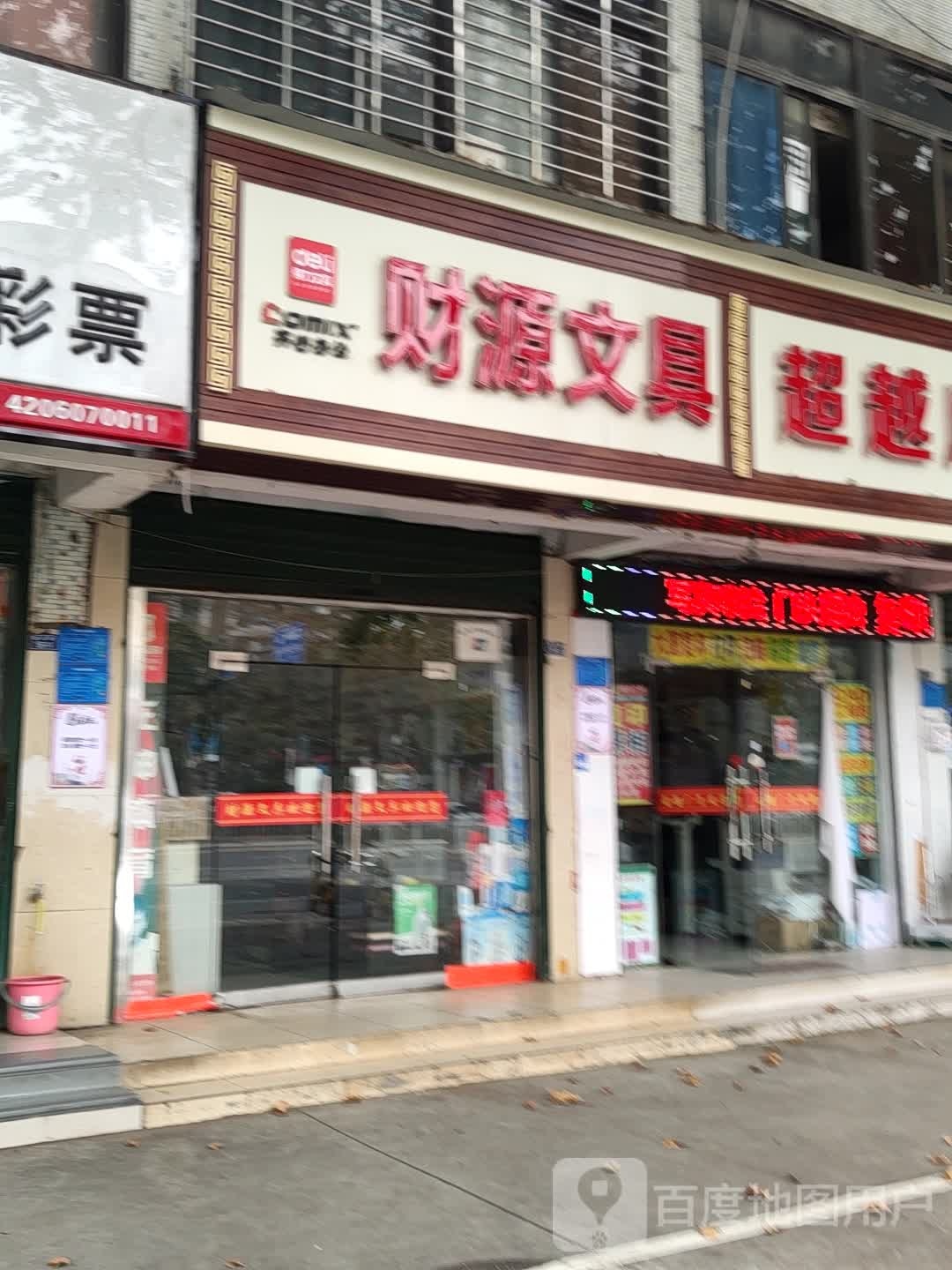财源文具
