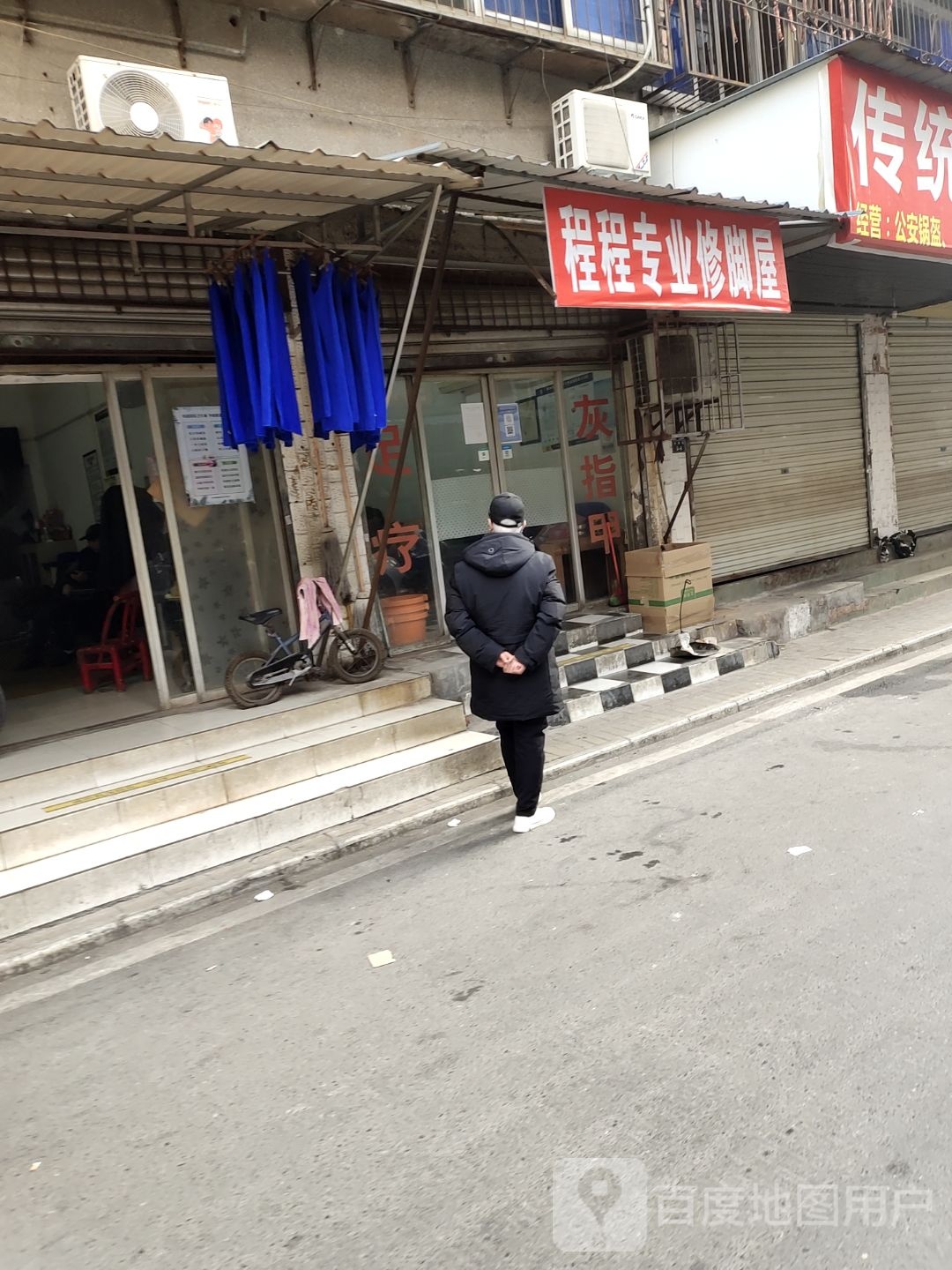程程专业修脚屋