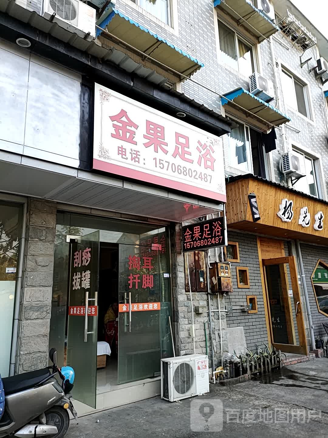 金果足疗