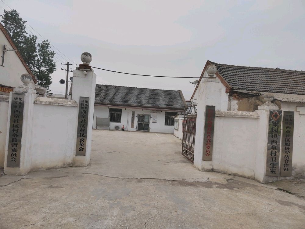 肥东县梁园镇西童社区退役军人服务站