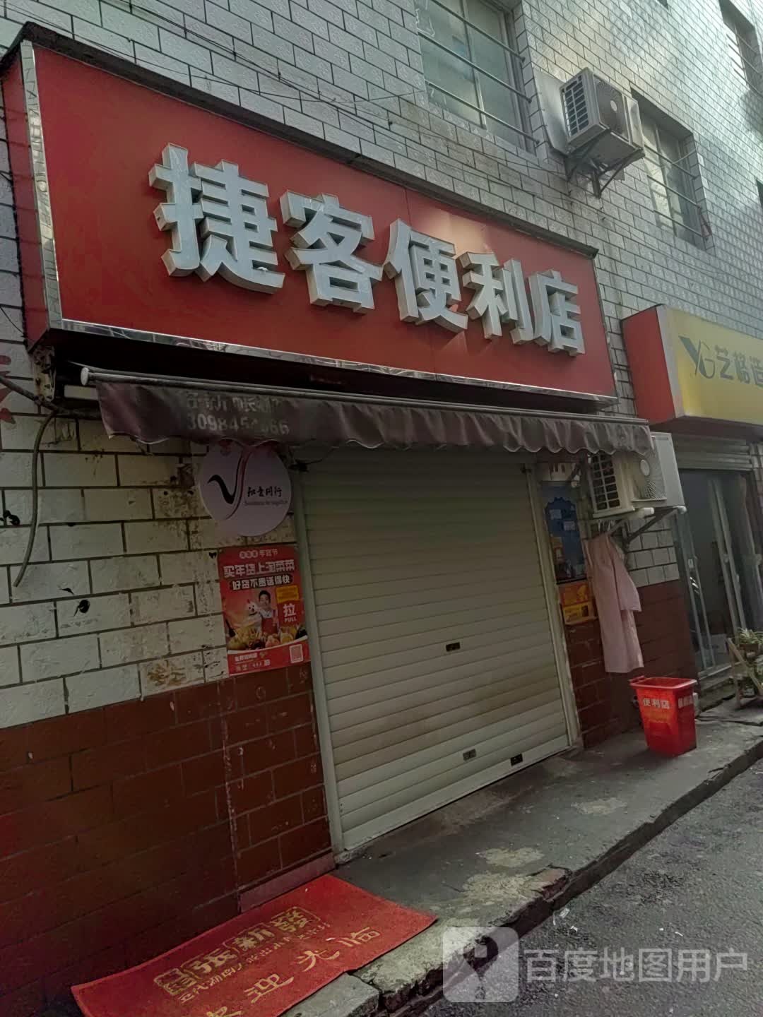 捷客便利店(风华路店)