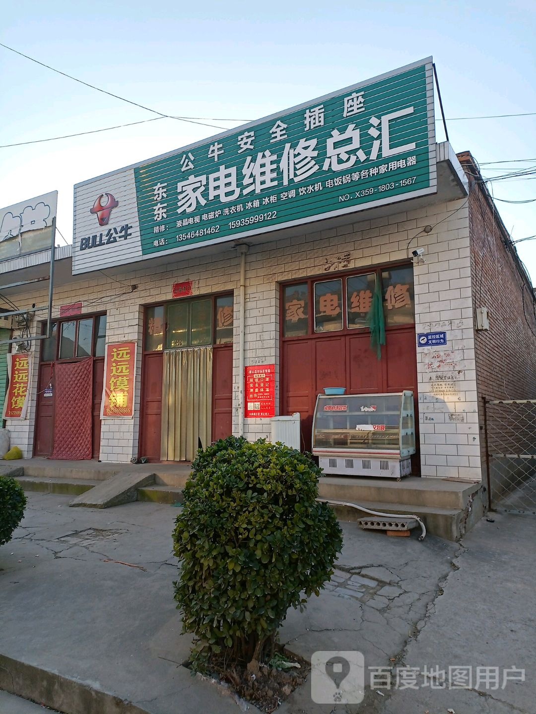 东东家电维修总汇