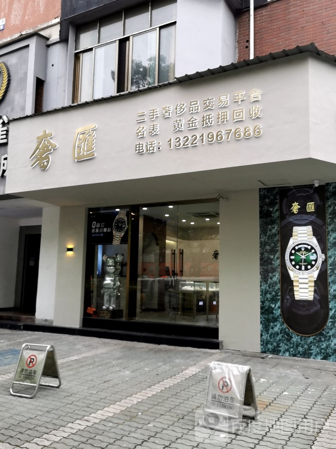 奢汇奢侈品