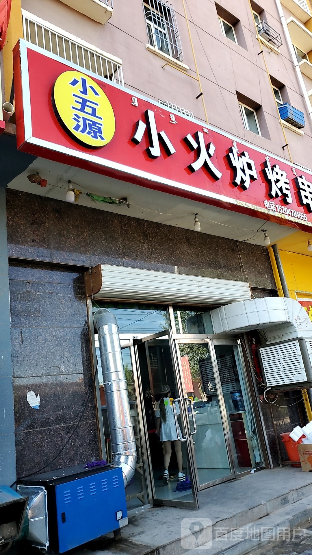 小武源小火炉烤串