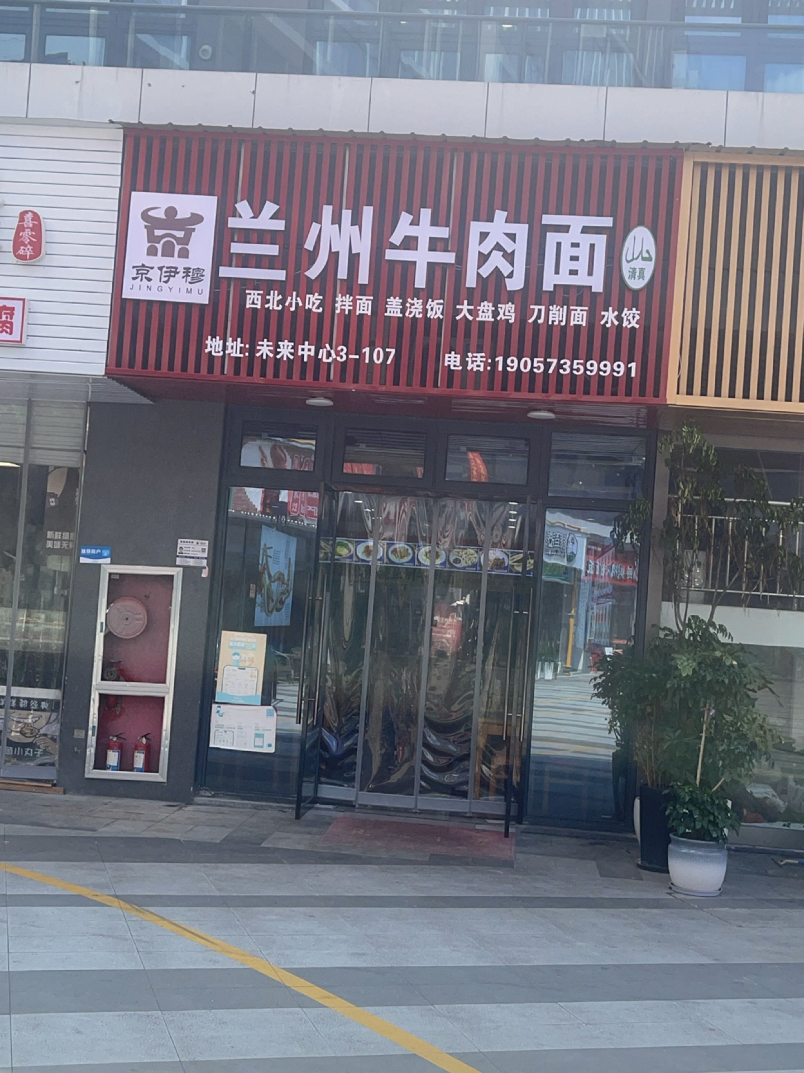 清真京伊穆兰州牛肉面(未来中心店)