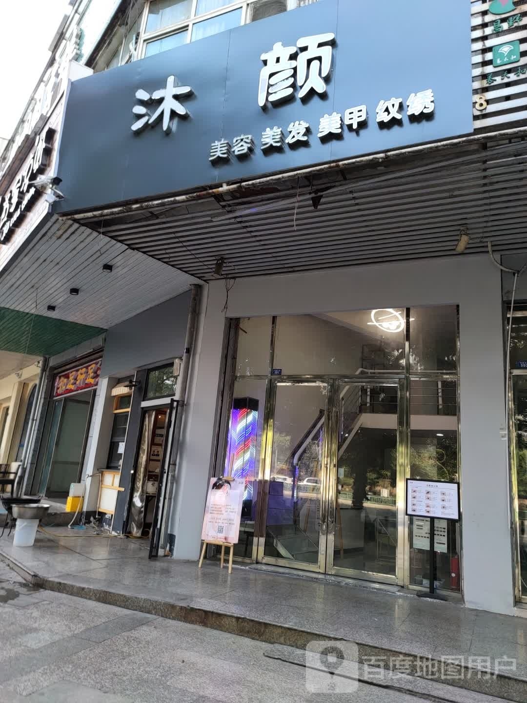 沐颜美甲美甲美发