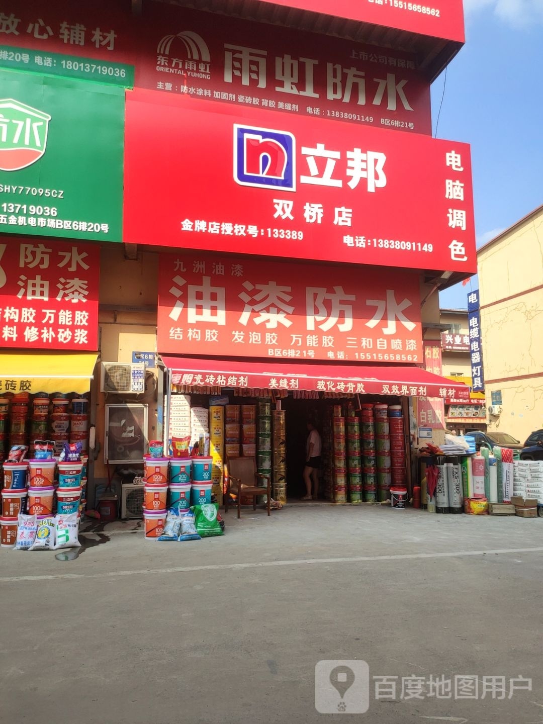 雨虹防水(师南路店)