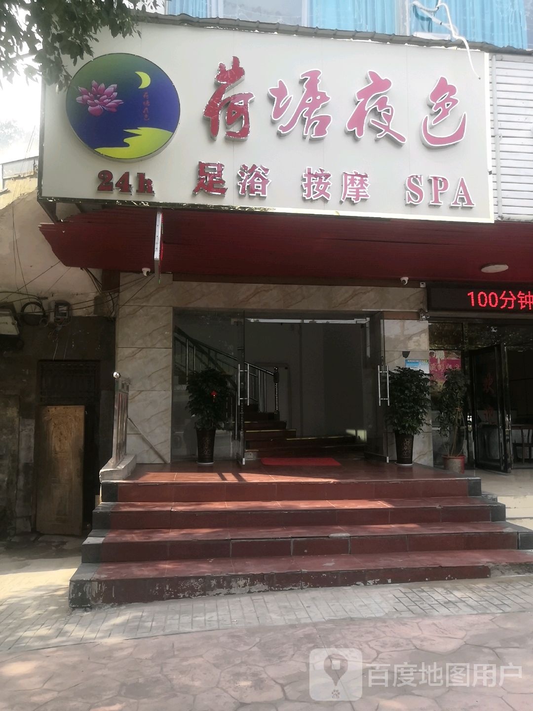 荷塘夜色无语按摩(凤凰路店)