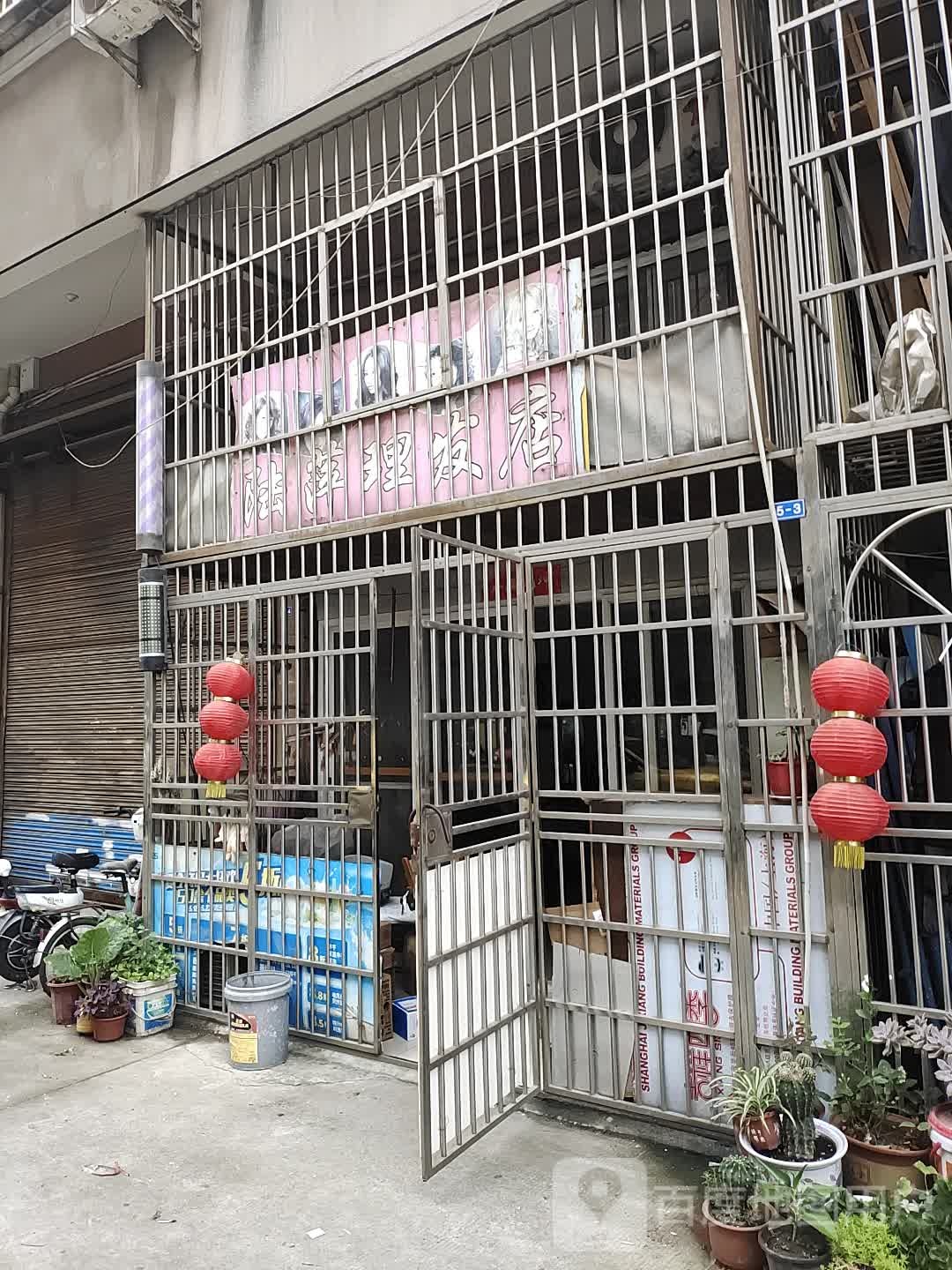陆平理发店