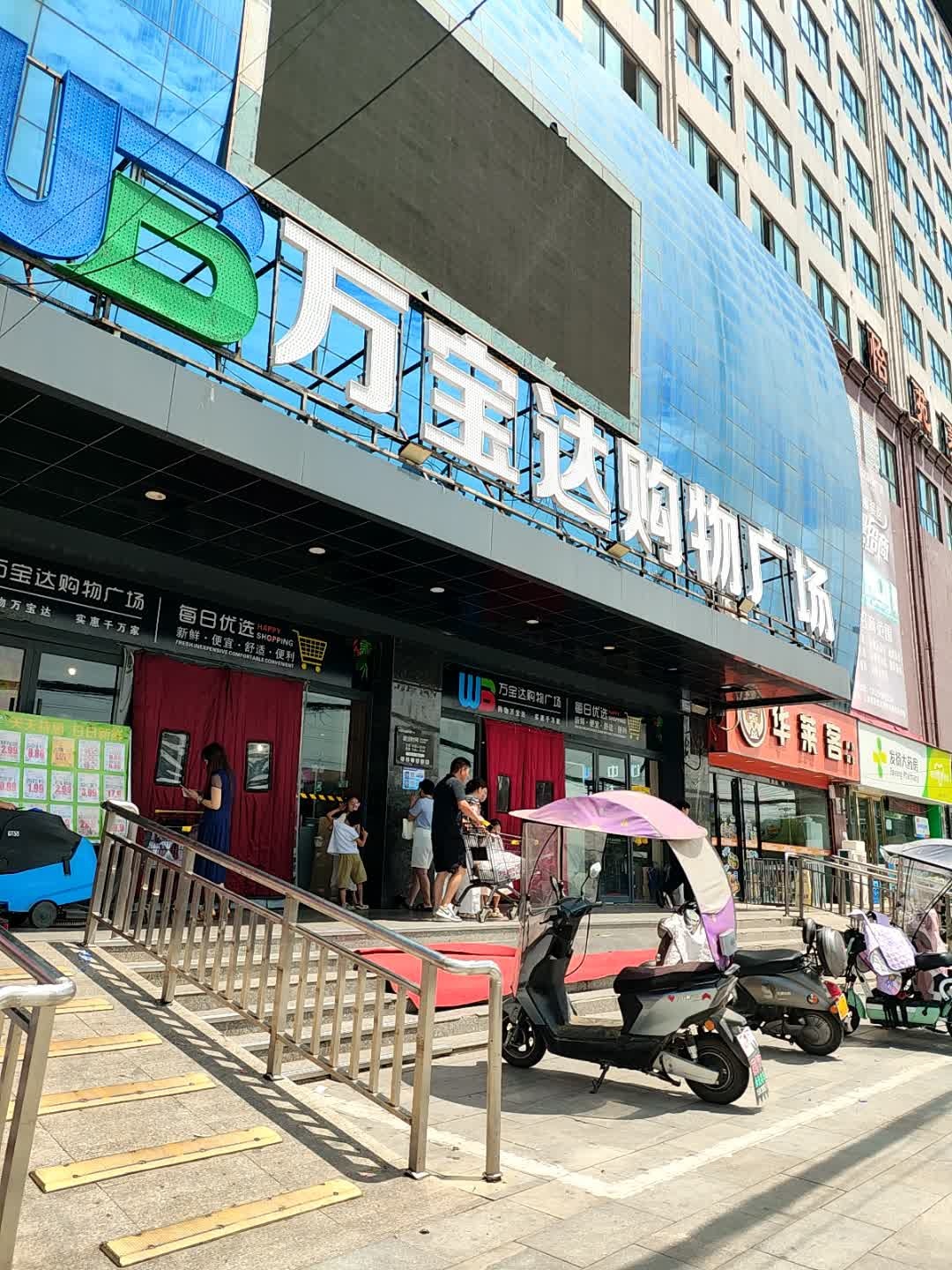 万宝达购物广场(怡苑府邸店)