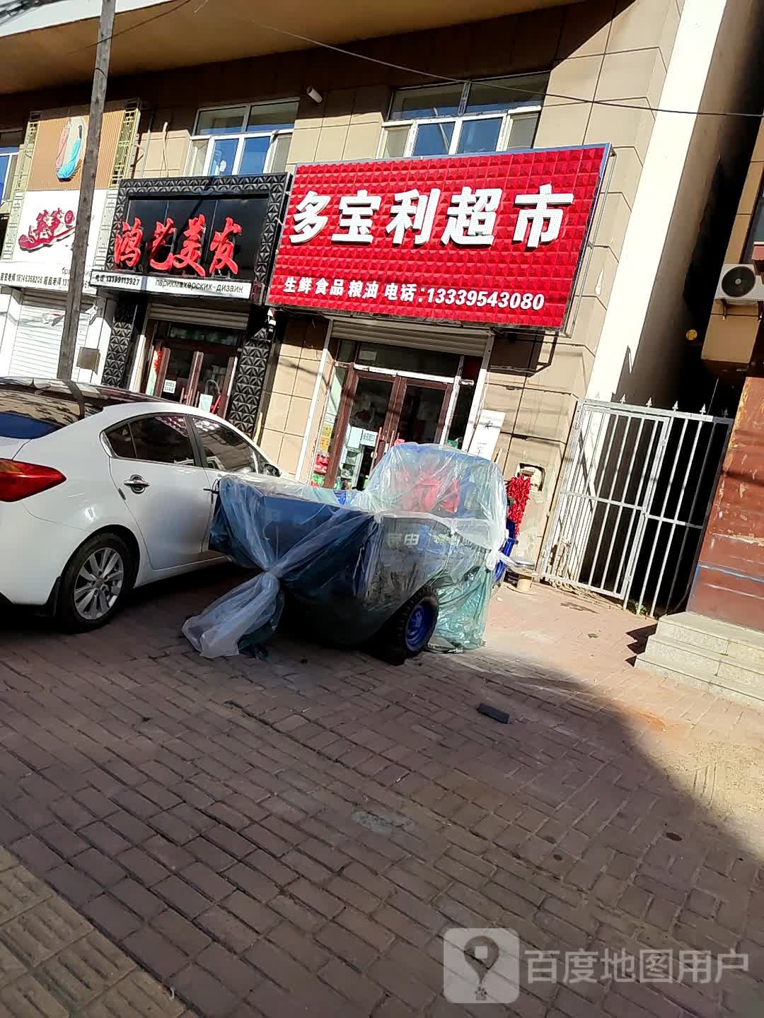 多包利超市(育才街店)