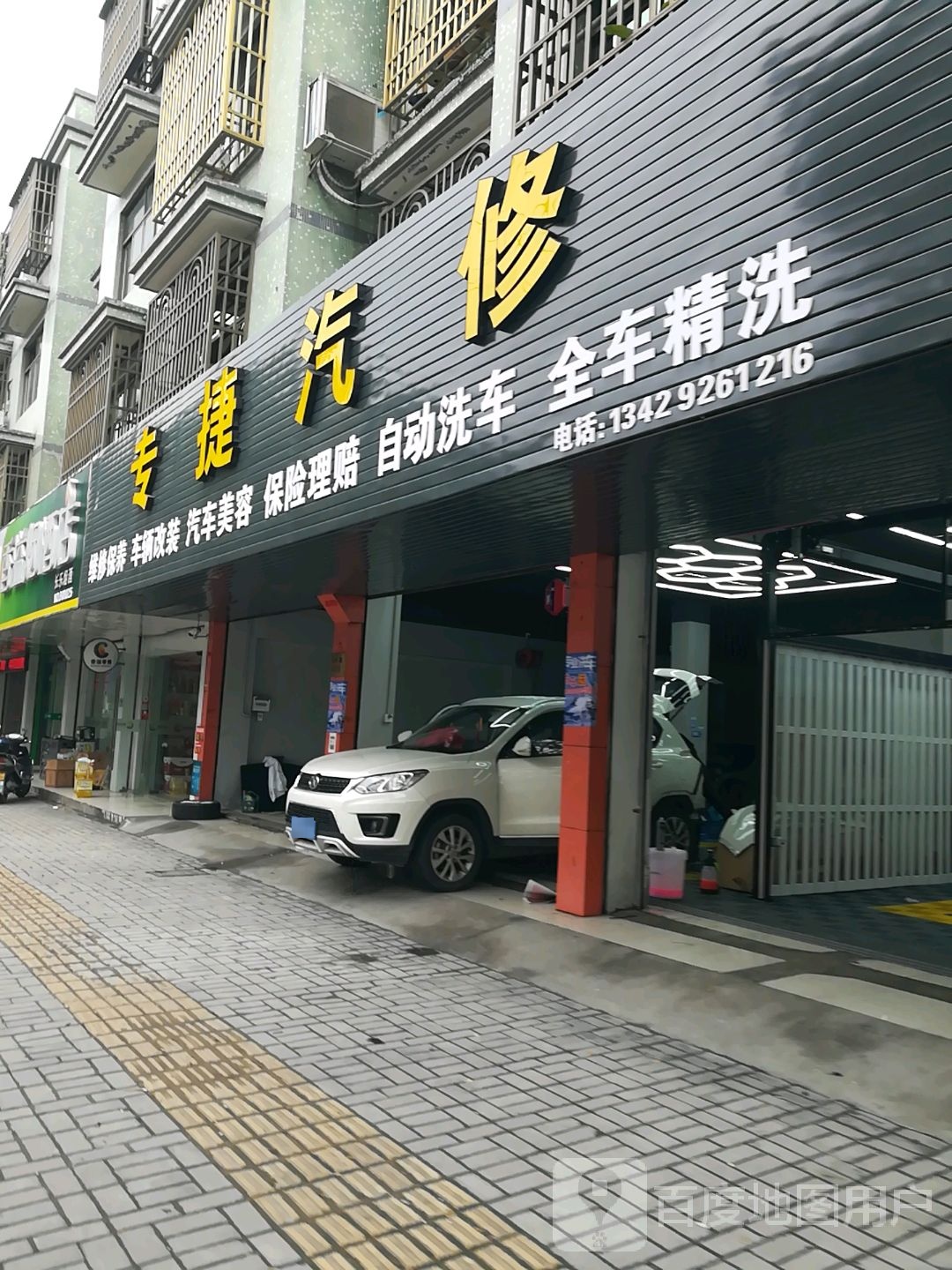 专捷汽修