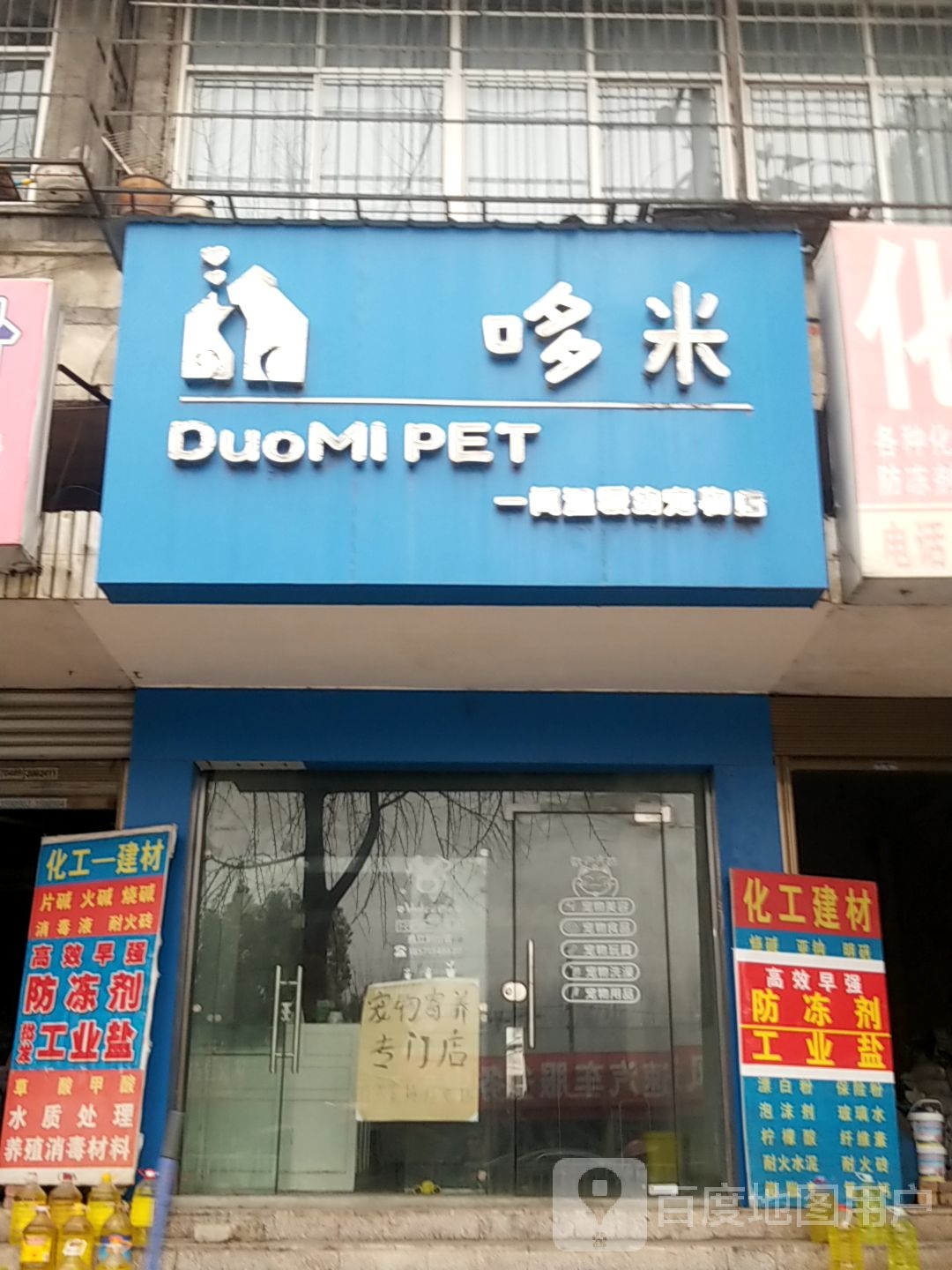 哆米宠物店