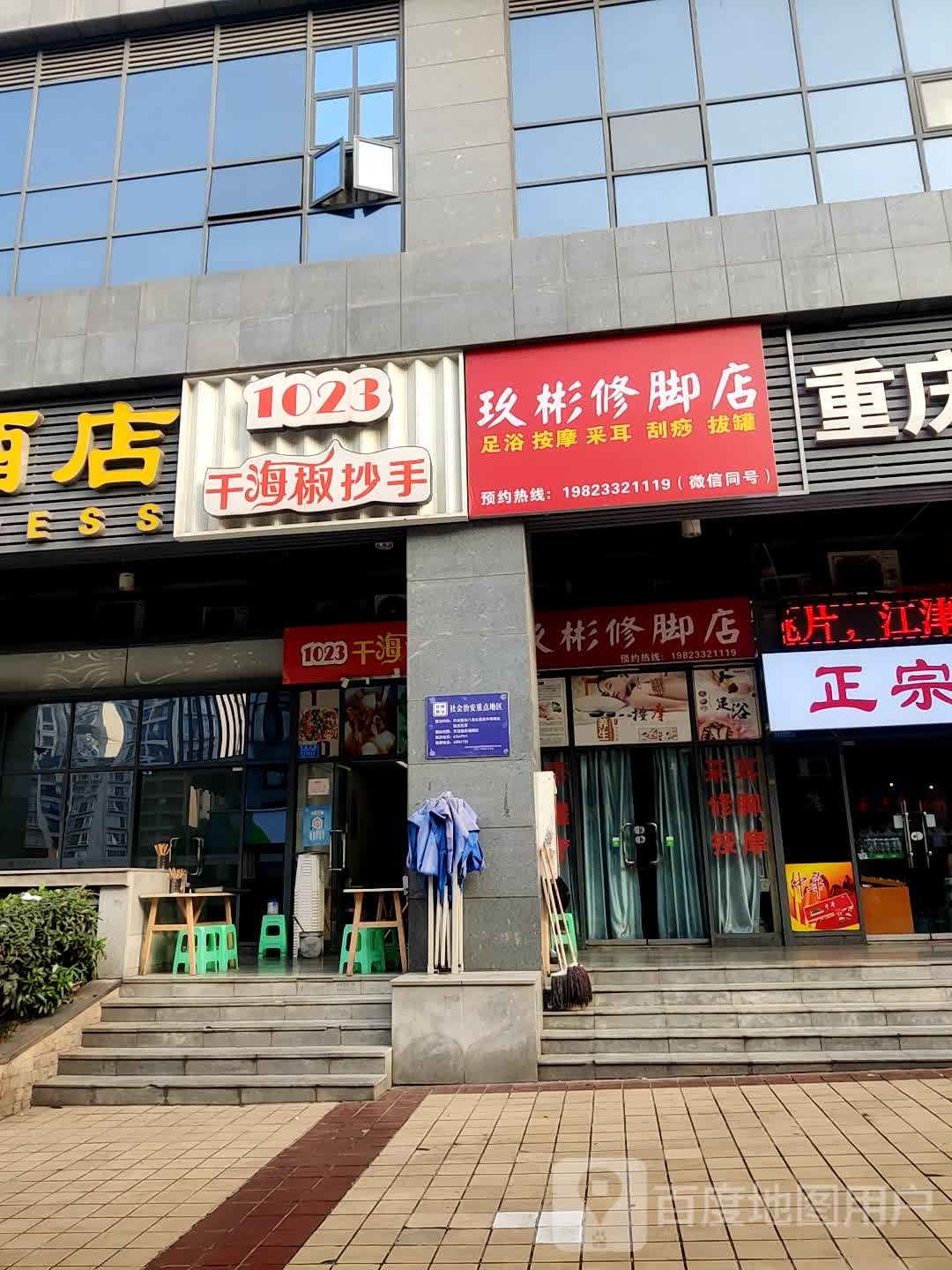 玖彬脚修店