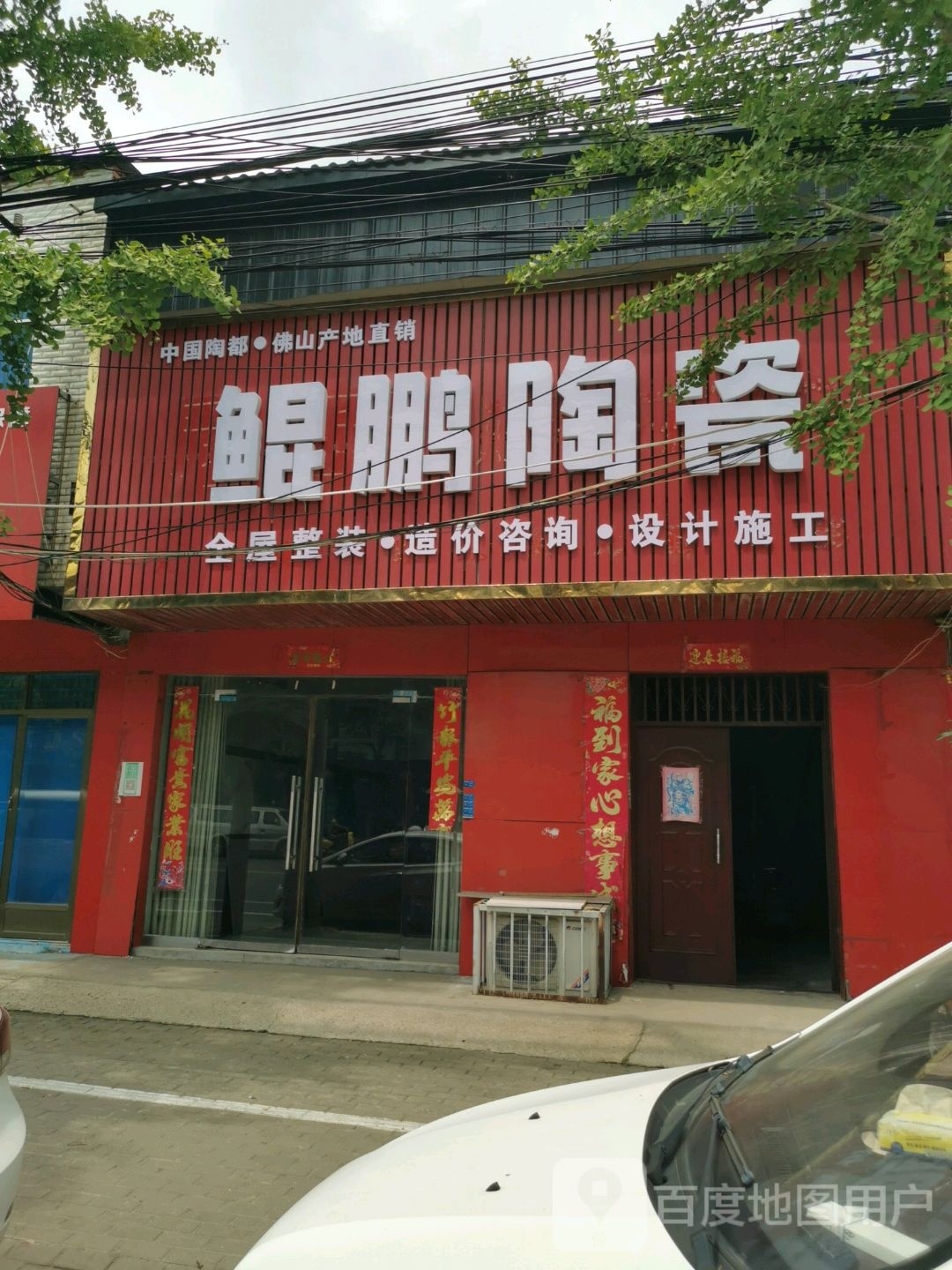 光山县鲲鹏陶瓷(兴隆路店)