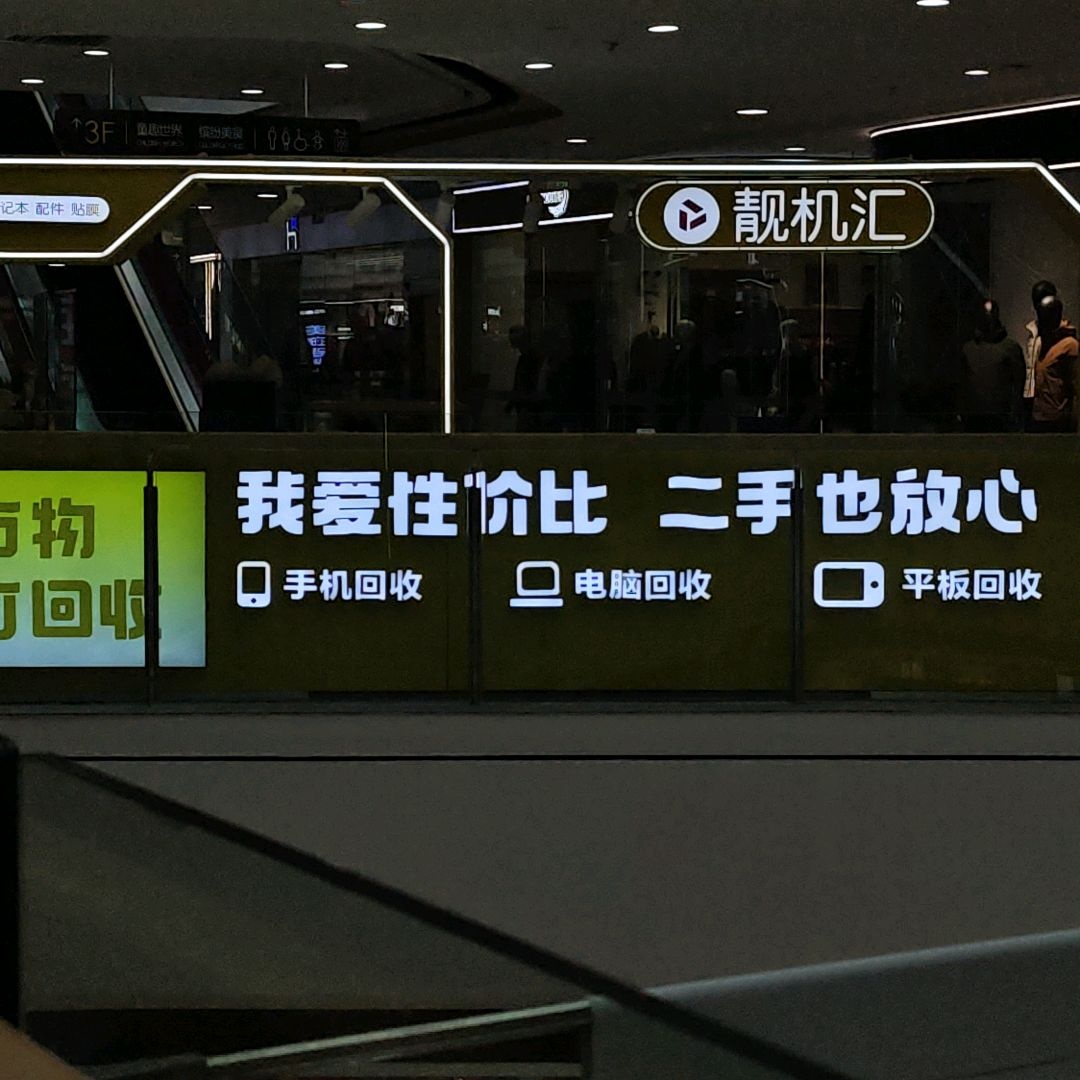 靓机汇(夷陵万达店)