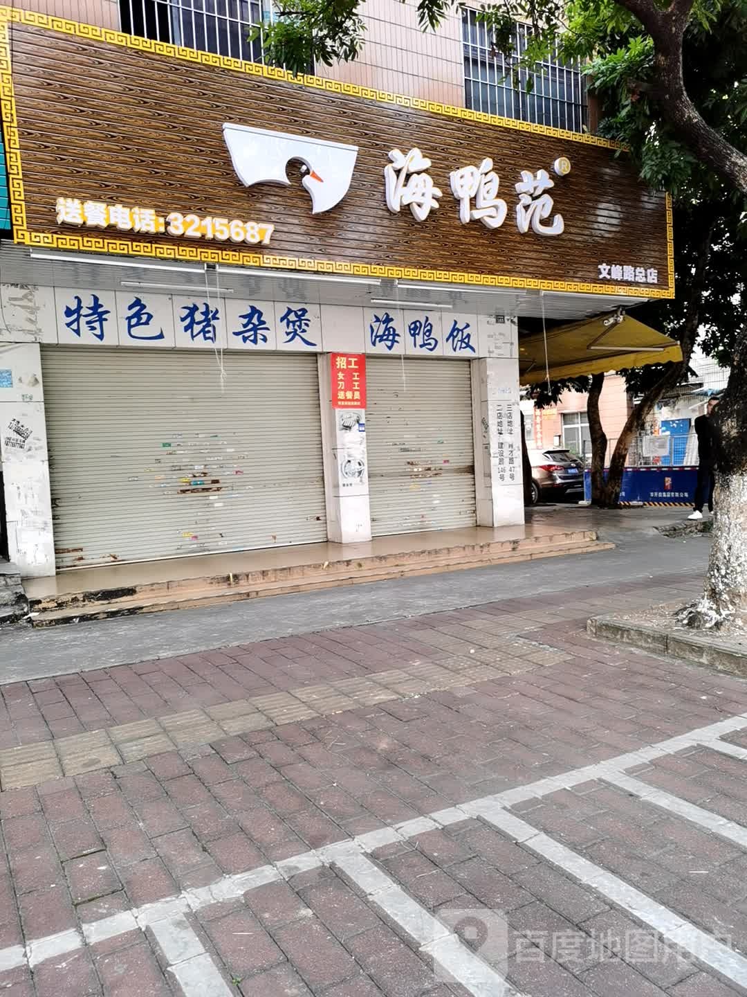 海鸭范(文峰路总店)