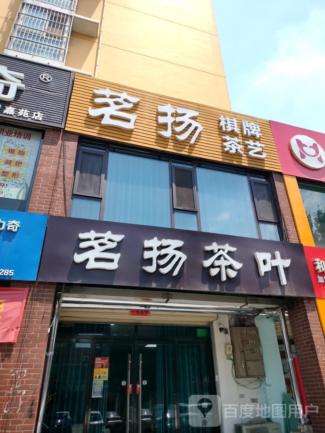 茗扬棋牌室艺
