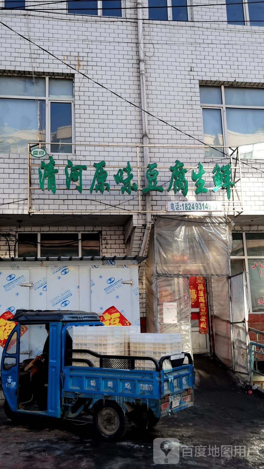 清河原伟豆腐生鲜