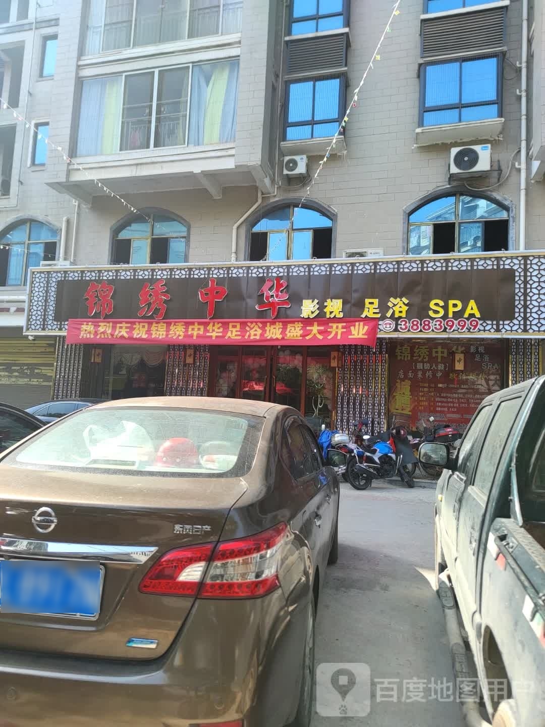 锦绣中华影视足浴SPA