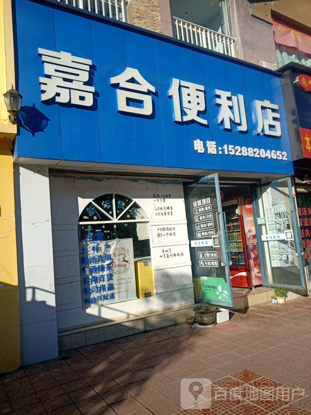 嘉合便利店