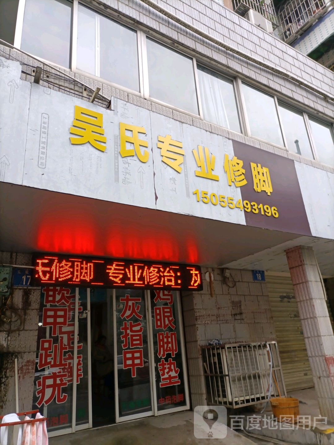 吴天专业脚修(玉虹街店)
