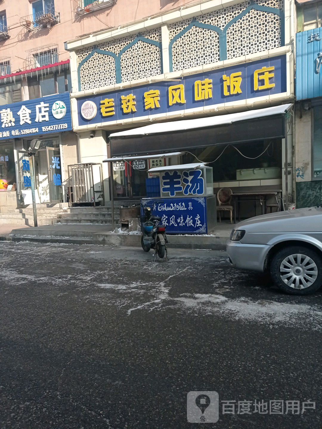 清真老铁家风味饭庄