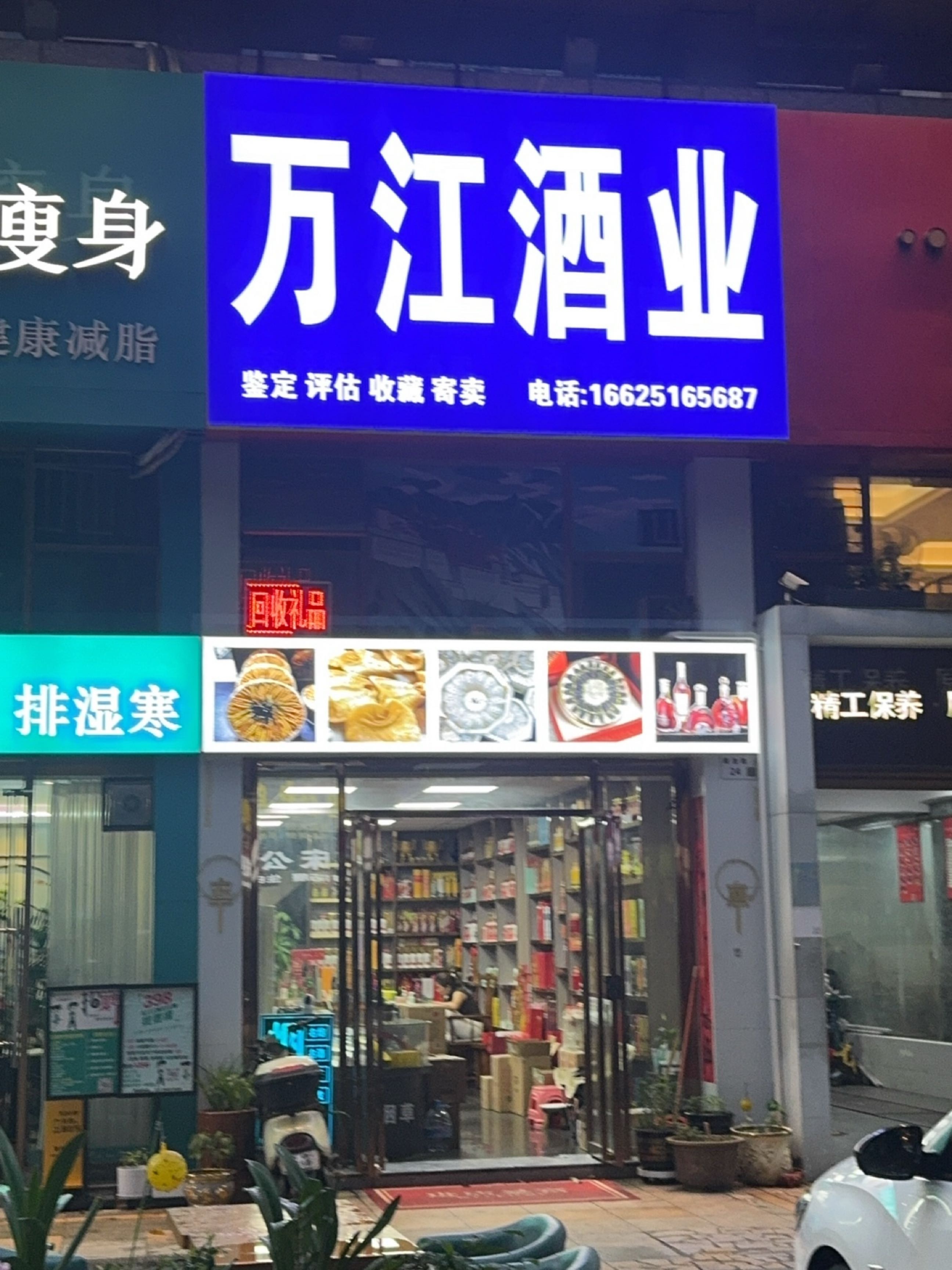 回收名酒礼品滋补品万江酒业
