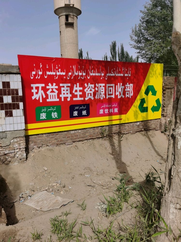 策勒县环益再生资源回收