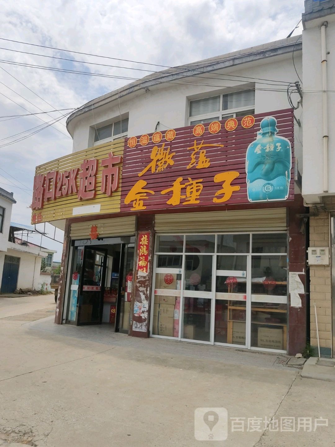 路口)25K超市