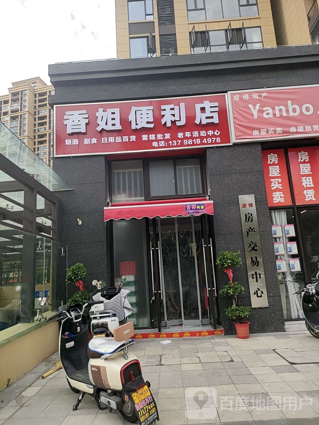 香姐便利店