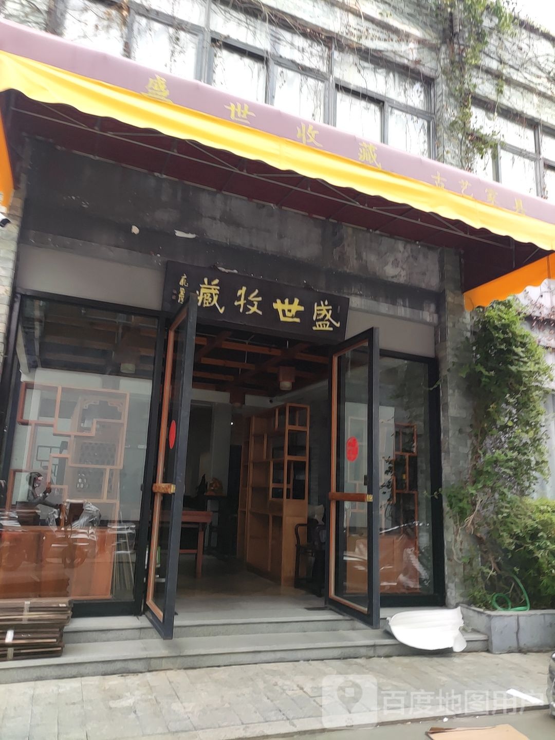 盛世收藏(艺术品市场店)