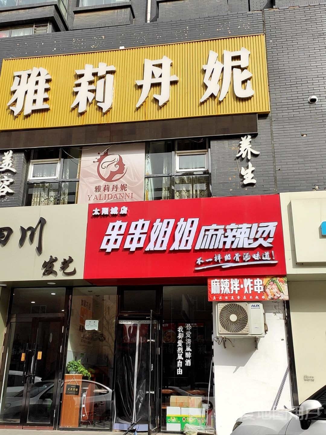 姐读刷串串姐郗麻辣烫