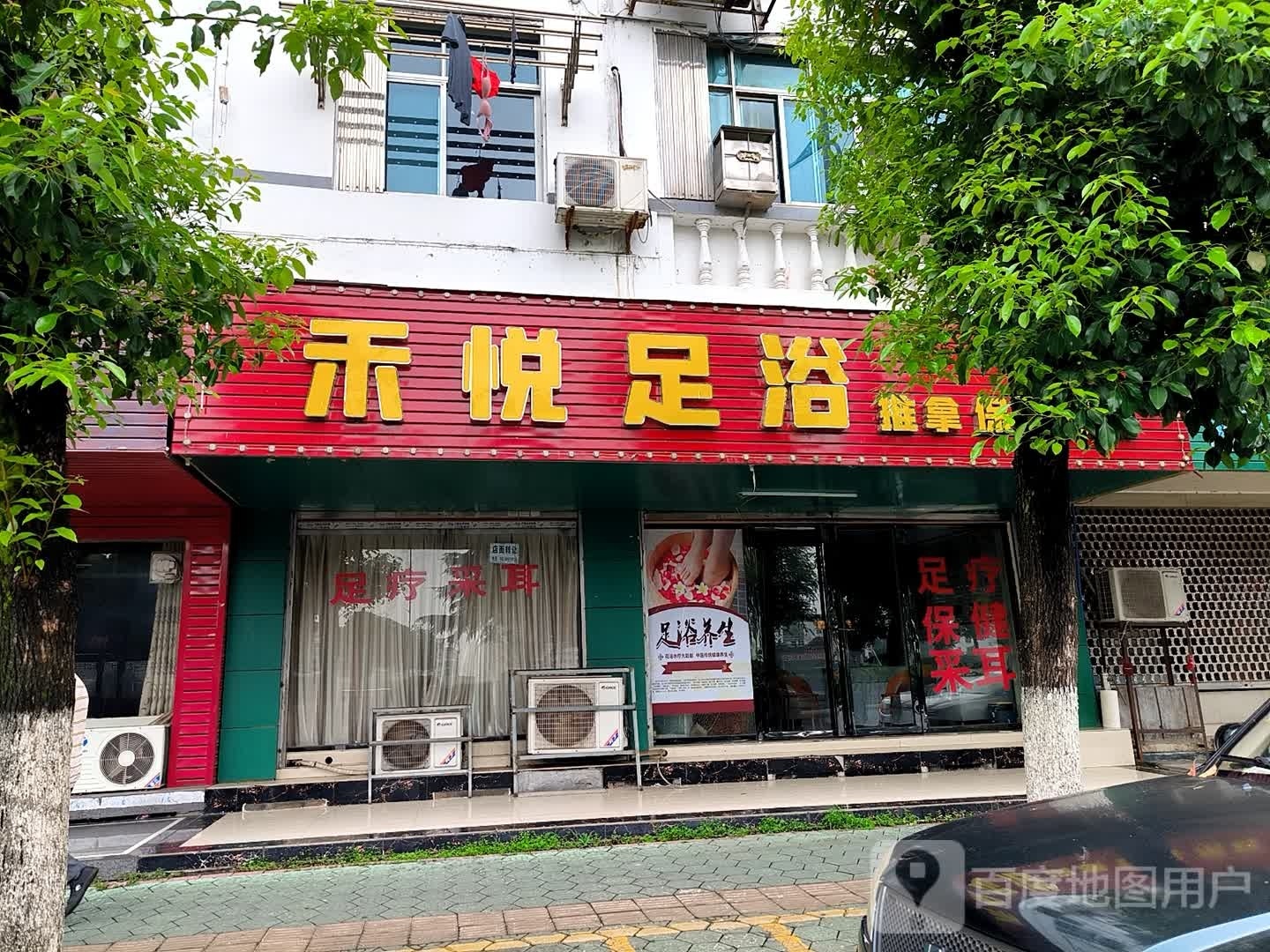 禾悦足浴(滨河西路店)